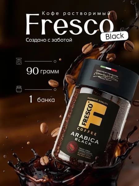 Кофе растворимый Fresco Arabica Black 90 грамм в ст/б