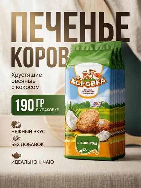 Печенье Коровка с овсяными хлопьями и кокосом 190 гр