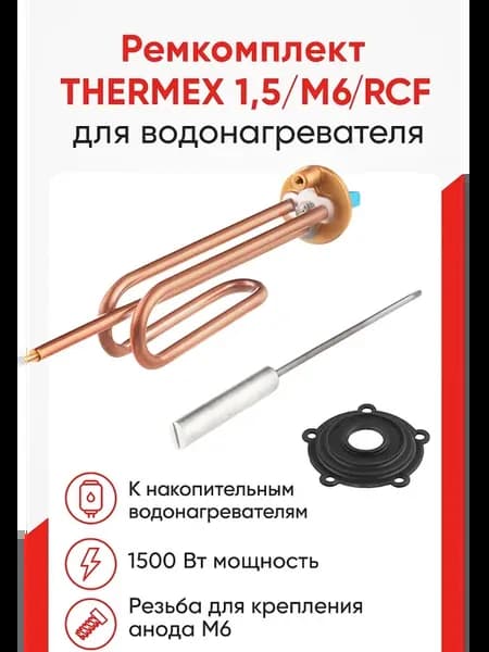 Ремкомплект 1,5 М6 RCF к накопительным водонагревателям