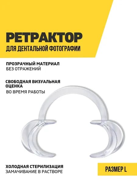 Ретрактор стоматологический, размер L, белый