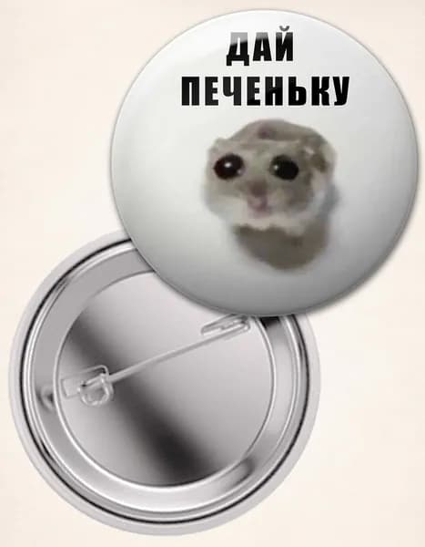 Значок 1 шт 37мм Дай печеньку