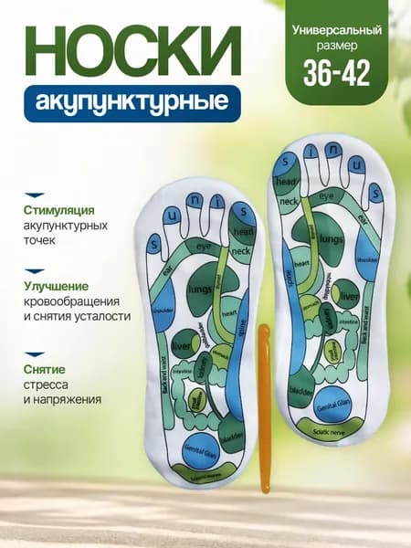 Стельки носки акупунктурные