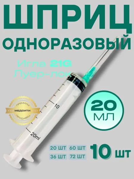 Шприцы 20 мл 3-компонентные, стерильные одноразовые для уколов и инъекций, 10 шт, с иглой 21G 0,8х40 мм, luer-slip + 10 спиртовых салфеток