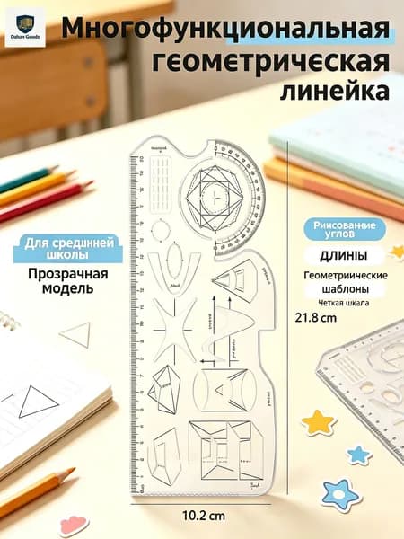 Точная чертежная линейка-транспортир для старшей школы, инструмент для сложных геометрических построений