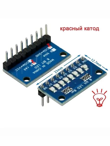 8-битный LED модуль, 3-24В, синий/красный, общий анод/катод, для Arduino