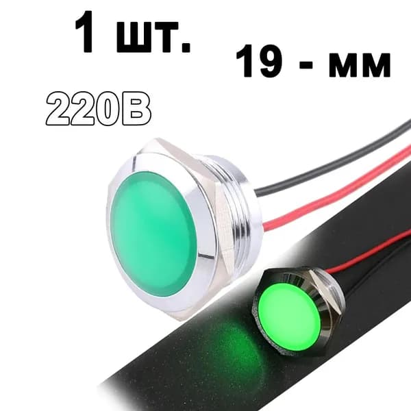 1 шт. лампа индикаторная , 220в,Зелёный, металл, светодиодная LED, М19
