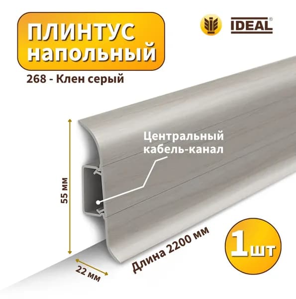Плинтус напольный IDEAL KП-55-268 Клен серый (Длина - 2,2м)