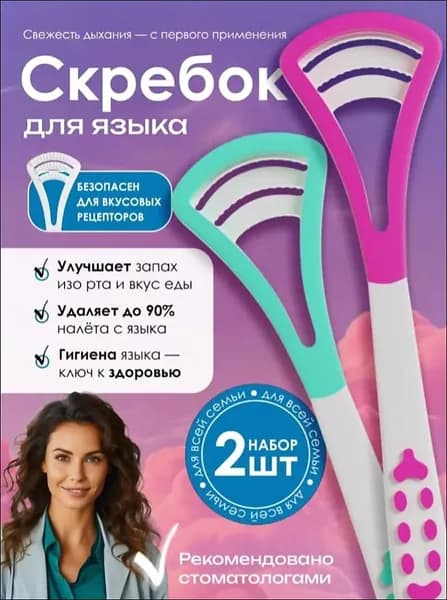 Скребок для языка 2 шт / Щетка для языка