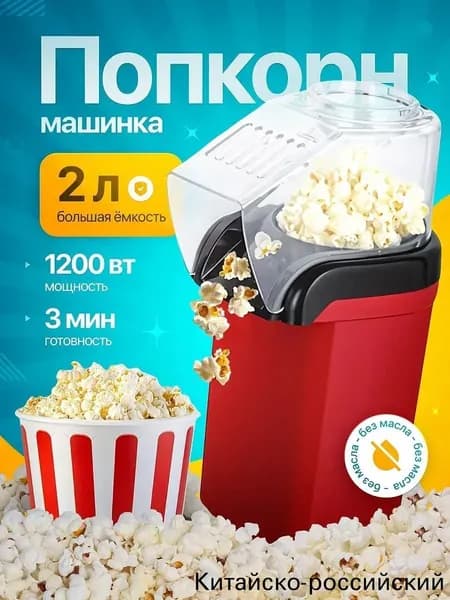 Популярный домашний аппарат для воздушного попкорна без масла