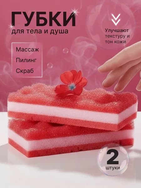 Губка для тела, набор мочалок 2 штуки