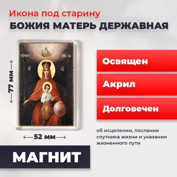 Икона на магните "Божия Матерь Державная", 77*52 мм
