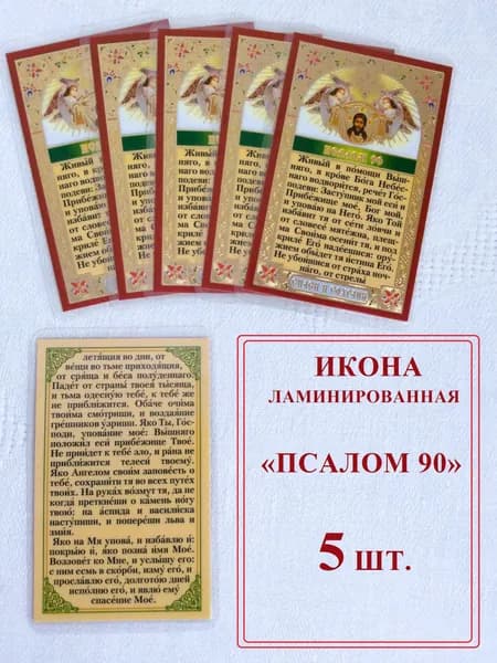 Икона Псалом 90 ламинированная (упаковка 5шт)