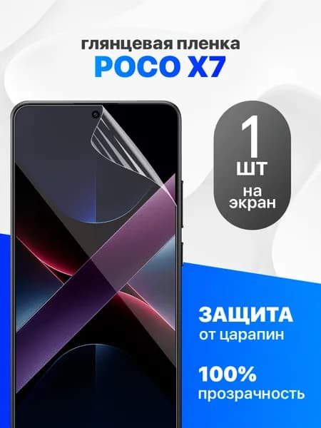 Защитная пленка на Poco X7 / Комплект 1 шт. Глянцевая гидрогелевая пленка для Поко Х7