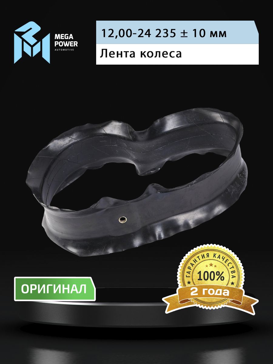 Лента колеса ободная R-24 на грузовую иномарку, самосвал MEGAPOWER