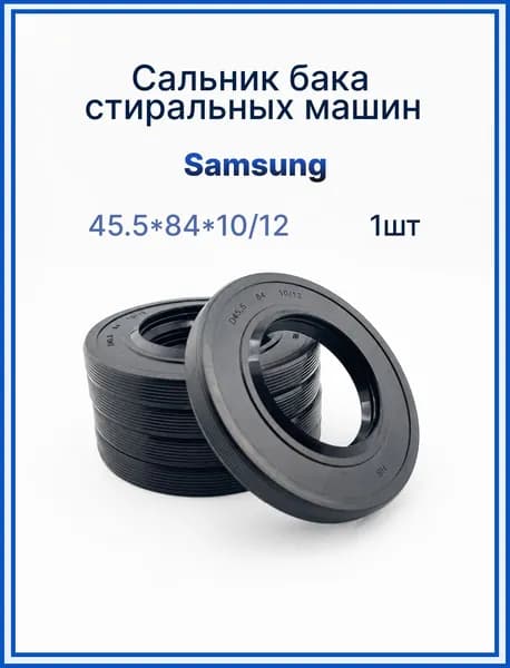 Сальник стиральной машины samsung 45.5x84x10/12 1шт