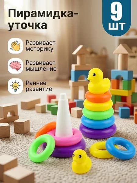 Набор разноцветных кольцевых пирамидок Жёлтая утка развивающая игрушка для детей младшего возраста