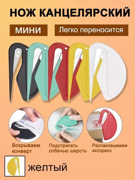 Пластиковый мини-нож для вскрытия конвертов, разрезания бумаги, обрезания резинок и веревок