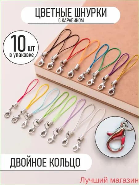 Качественный набор шнурков с карабином, 10 шт