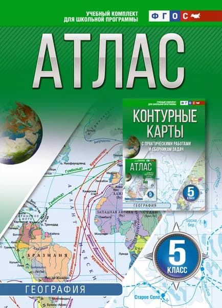 Книга Атлас 5 класс. География. ФГОС (Россия в новых границах)!
