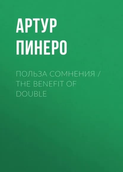Польза сомнения / The Benefit of Double | Артур Пинеро | Электронная книга