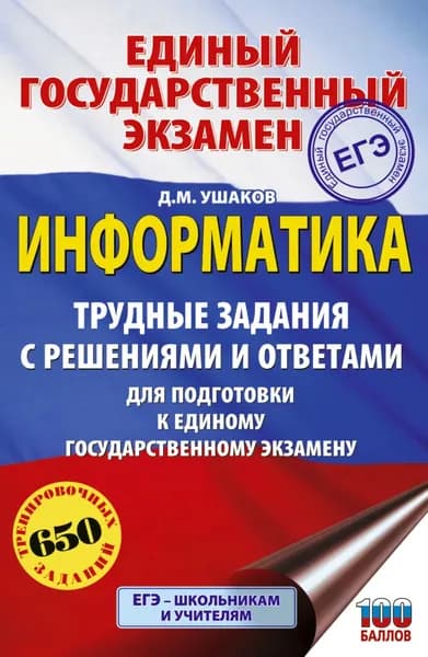 ЕГЭ. Информатика. Трудные задания с решениями и ответами для подготовки к единому государственному экзамену | Ушаков Дмитрий Михайлович | Электронная книга