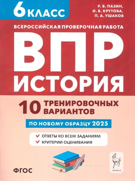 ВПР История 6 класс. 10 тренировочных вариантов. ФГОС | Пазин Роман Викторович, Крутова Ирина Владимировна