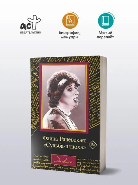 Фаина Раневская: "Судьба-шлюха" | Щеглов Дмитрий Алексеевич