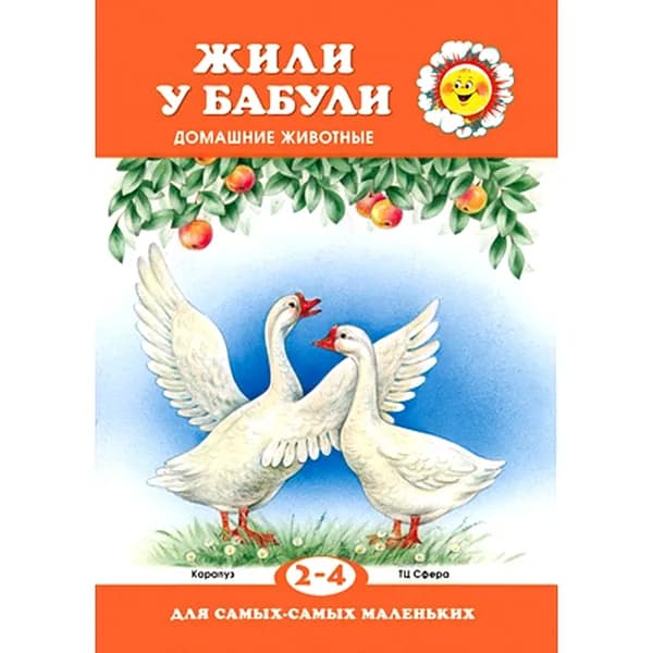 Книга для ребенка Жили у бабули для детей 2-4 лет | Цветкова Татьяна Владиславовна