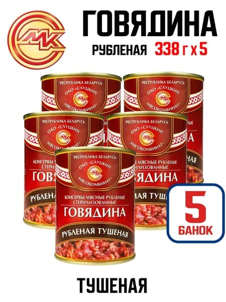 Слуцкий МК - Говядина тушеная рубленая ГОСТ, 338 г - 5 шт