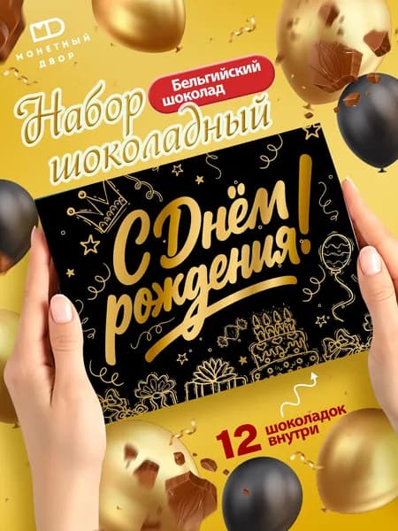 Подарочный набор шоколадный "С Днем Рождения", шоколадная открытка, 60 гр