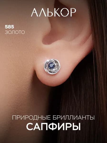 АЛЬКОР Серьги золотые 585 c 2 сапфирами и 24 бриллиантами