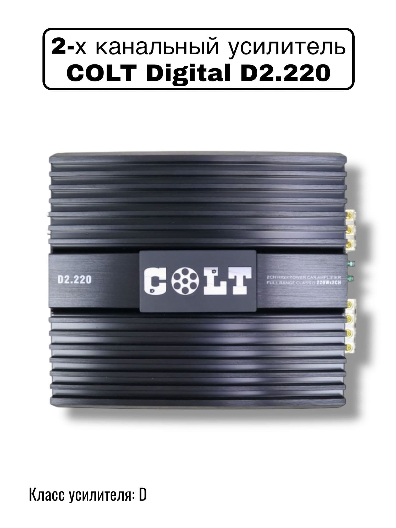 Автомобильный усилитель звука для авто COLT Digital D2.220, 2-канальный, в машину