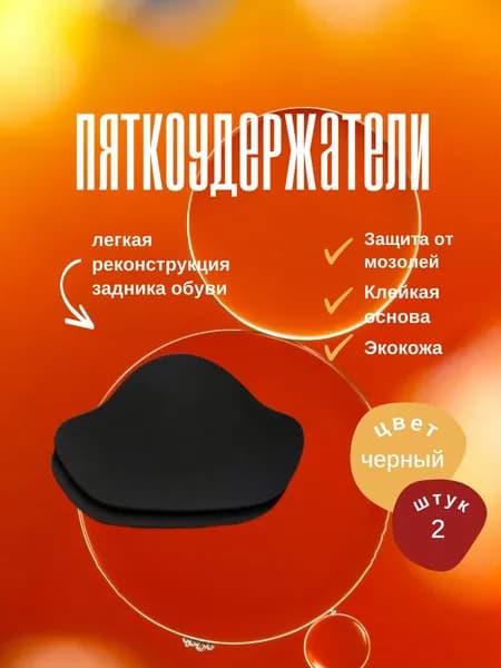 Накладки для ремонта задников обуви самоклеящиеся, от мозолей, пяткодержатель / запяточник, экокожа, 2 штуки, чёрные.