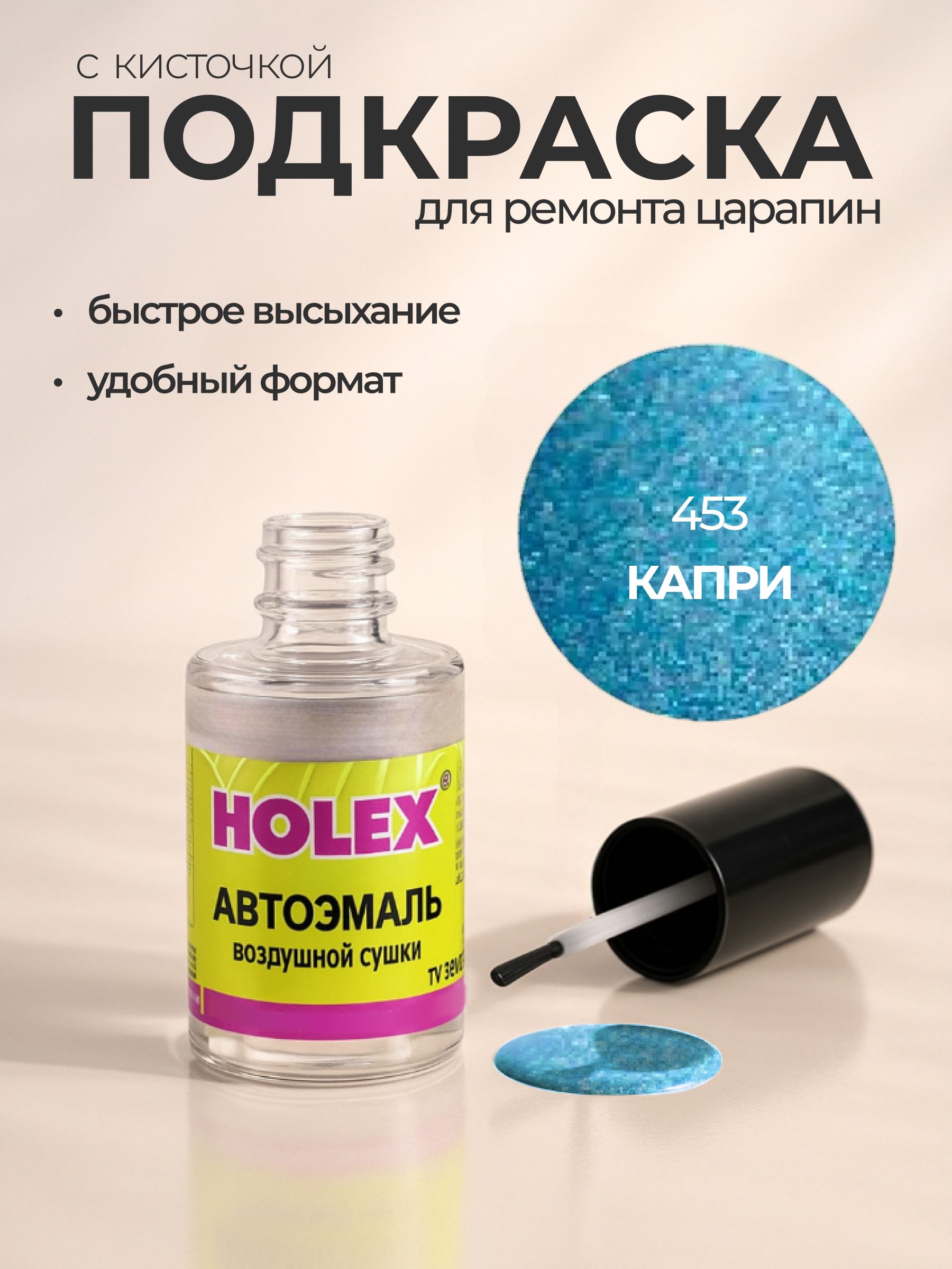 Автоэмаль ремонтная с кисточкой для покраски сколов 453 Капри Holex