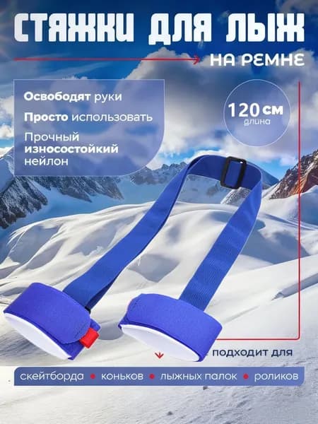 Связки для лыж на ремне с раздельными креплениями