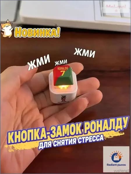Брелок Ronaldo SIU со звуком, антистресс-кнопка