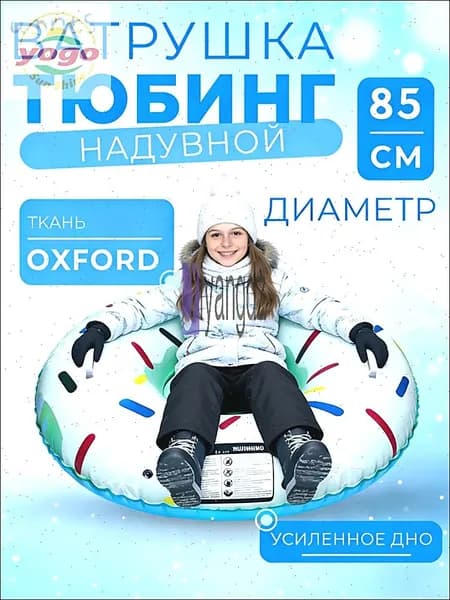 Тюбинг, диаметр: 85 см