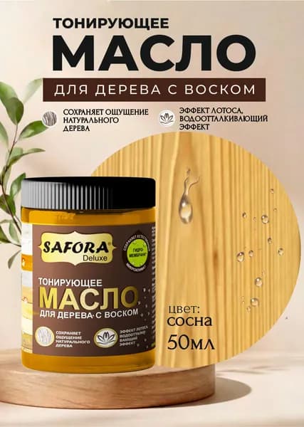 Масло для дерева с воском SAFORA, цвет СОСНА, уникальная композиция природных масел,50мл