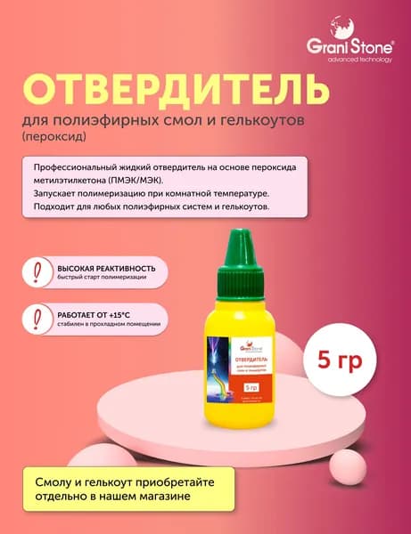 Отвердитель для полиэфирных смол и гелькоутов, 5 гр