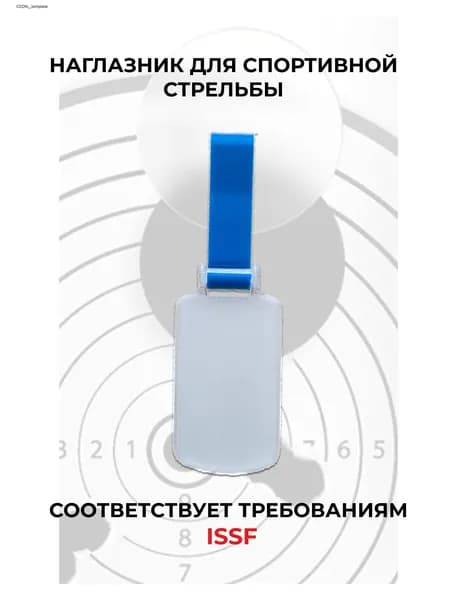 Наглазник для спортивной стрельбы ELABORY, синий + матовый