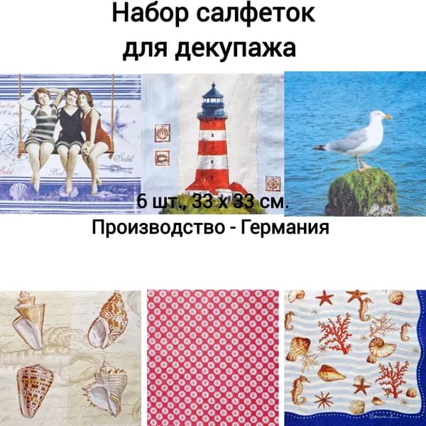 Салфетки бумажные для декупажа трехслойные, (6 шт., 33 х 33 см.) Sail away