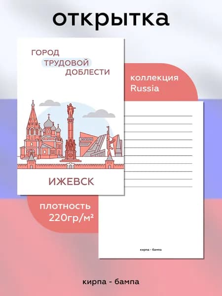 Открытка коллекция "Russia" 10х15см "Ижевск - город трудовой доблести"