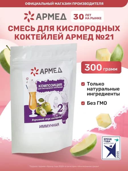 Смесь композиция Армед №21 для кислородных воздушных коктейлей (кислородотерапия)