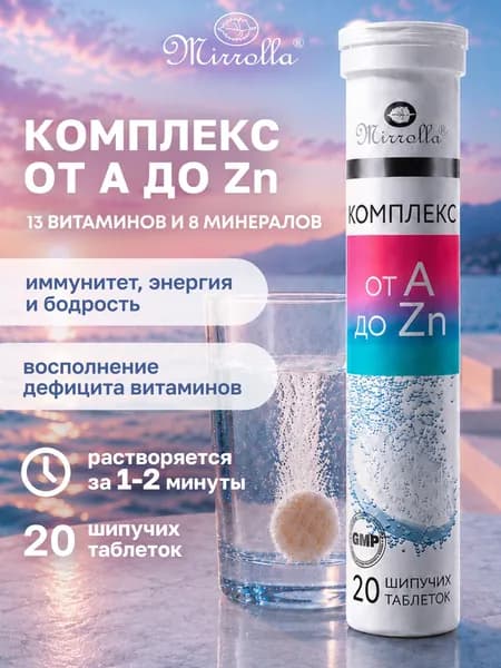 Витаминно-минеральный комплекс для взрослых и детей От А до Zn, шипучие витамины, 20 шт
