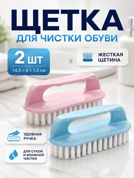 Щетка для одежды, обуви 1 шт