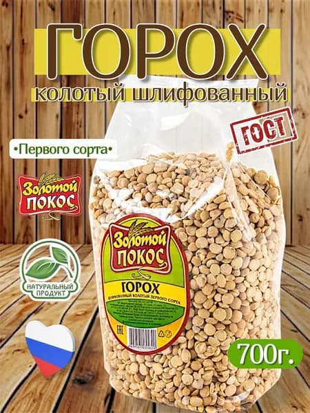 Горох колотый ГОСТ 700г. Золотой Покос