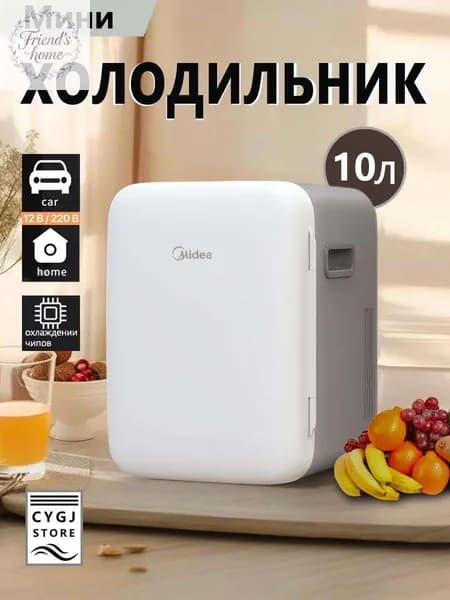 Мини холодильник Midea DC-10M,объемом 10 литров,подходящий для использования в автомобиле и дома