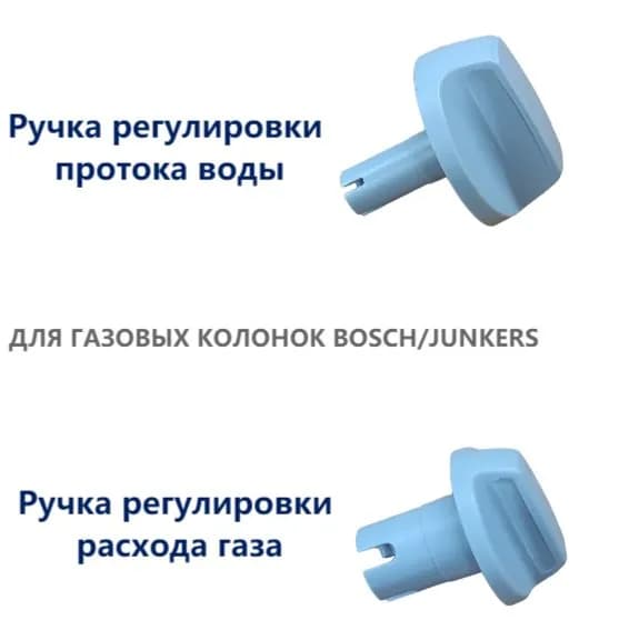 Ручки для газовой колонки Bosch в комплекте