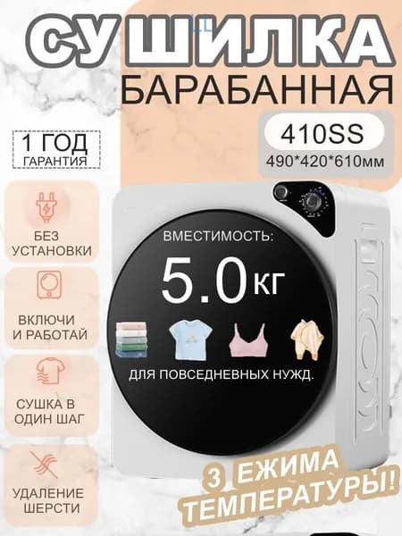 Сушильная машина барабанная, 5 кг, компактная для дома и общежития, для детских вещей, без установки