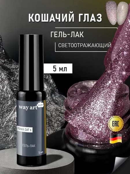 Гель лак для ногтей кошачий глаз с блестками светоотражающий